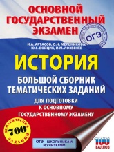 История. Большой сборник тематических заданий для подготовки к основному государственному экзамену - И. А. Артасов, И. Н. Лозбенёв, О. Н. Мельникова, Ю. Г. Войцик  - Скачать презентации бесплатно | Читать или скачать учебники для школы онлайн бесплатно ☑ Школьные учебники school-textbook.com