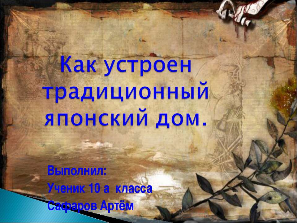 Как устроен традиционный японский дом - Скачать презентации бесплатно ☑ Презентации по предметам на gdz-books.ru