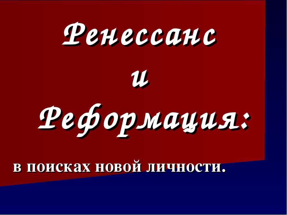 Ренессанс и Реформация: в поисках новой личности  - Скачать презентации бесплатно | Читать или скачать учебники для школы онлайн бесплатно ☑ Школьные учебники school-textbook.com