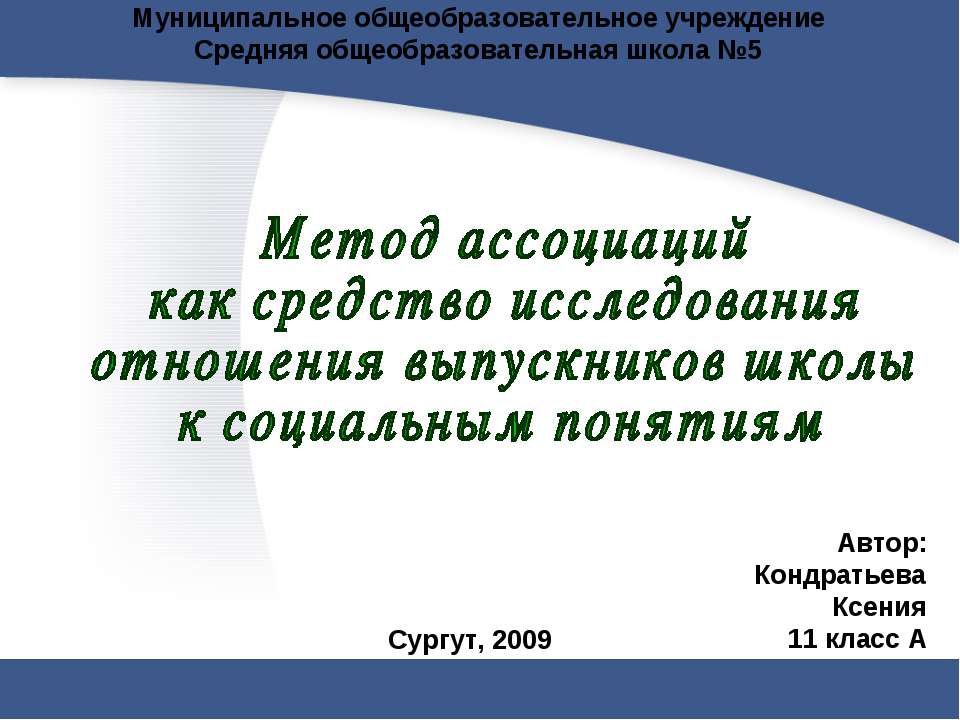 Метод ассоциаций как средство исследования отношения выпускников школы к социальным понятиям - Скачать презентации бесплатно ☑ Презентации по предметам на gdz-books.ru