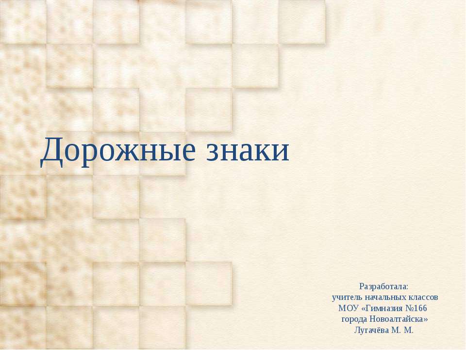 Дорожные знаки  - Скачать презентации бесплатно | Читать или скачать учебники для школы онлайн бесплатно ☑ Школьные учебники school-textbook.com