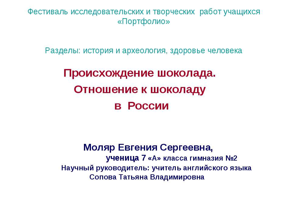 Происхождение шоколада. Отношение к шоколаду в России - Скачать презентации бесплатно ☑ Презентации по предметам на gdz-books.ru