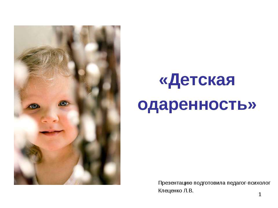 Детская одаренность  - Скачать презентации бесплатно | Читать или скачать учебники для школы онлайн бесплатно ☑ Школьные учебники school-textbook.com