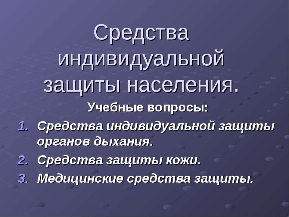 Средства индивидуальной защиты населения  - Скачать презентации бесплатно | Читать или скачать учебники для школы онлайн бесплатно ☑ Школьные учебники school-textbook.com
