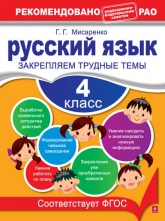 Русский язык. 4 класс. Закрепляем трудные темы - Галина Геннадьевна Мисаренко  - Скачать презентации бесплатно | Читать или скачать учебники для школы онлайн бесплатно ☑ Школьные учебники school-textbook.com