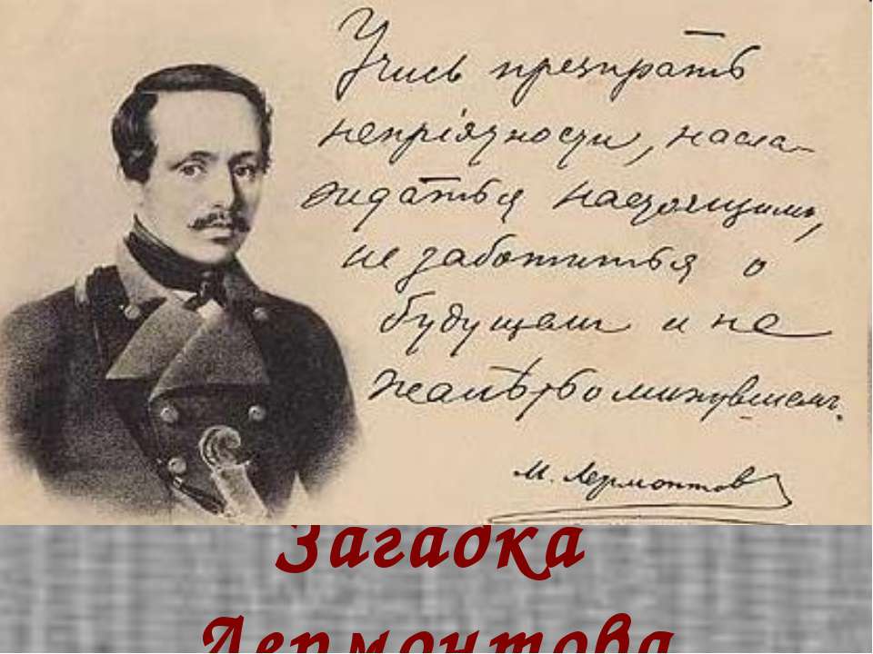 Загадка Лермонтова  - Скачать презентации бесплатно | Читать или скачать учебники для школы онлайн бесплатно ☑ Школьные учебники school-textbook.com