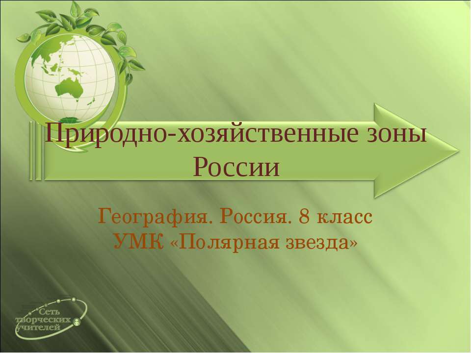 Природно-хозяйственные зоны России  - Скачать презентации бесплатно | Читать или скачать учебники для школы онлайн бесплатно ☑ Школьные учебники school-textbook.com