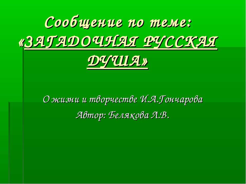 Загадочная русская душа  - Скачать презентации бесплатно | Читать или скачать учебники для школы онлайн бесплатно ☑ Школьные учебники school-textbook.com