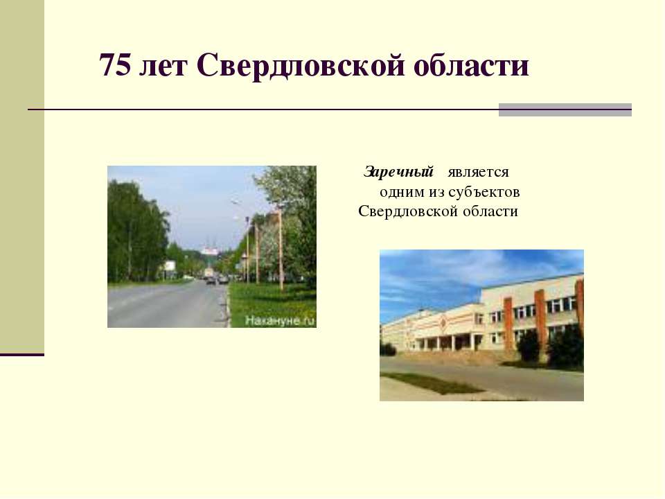 75 лет Свердловской области - Скачать презентации бесплатно ☑ Презентации по предметам на gdz-books.ru