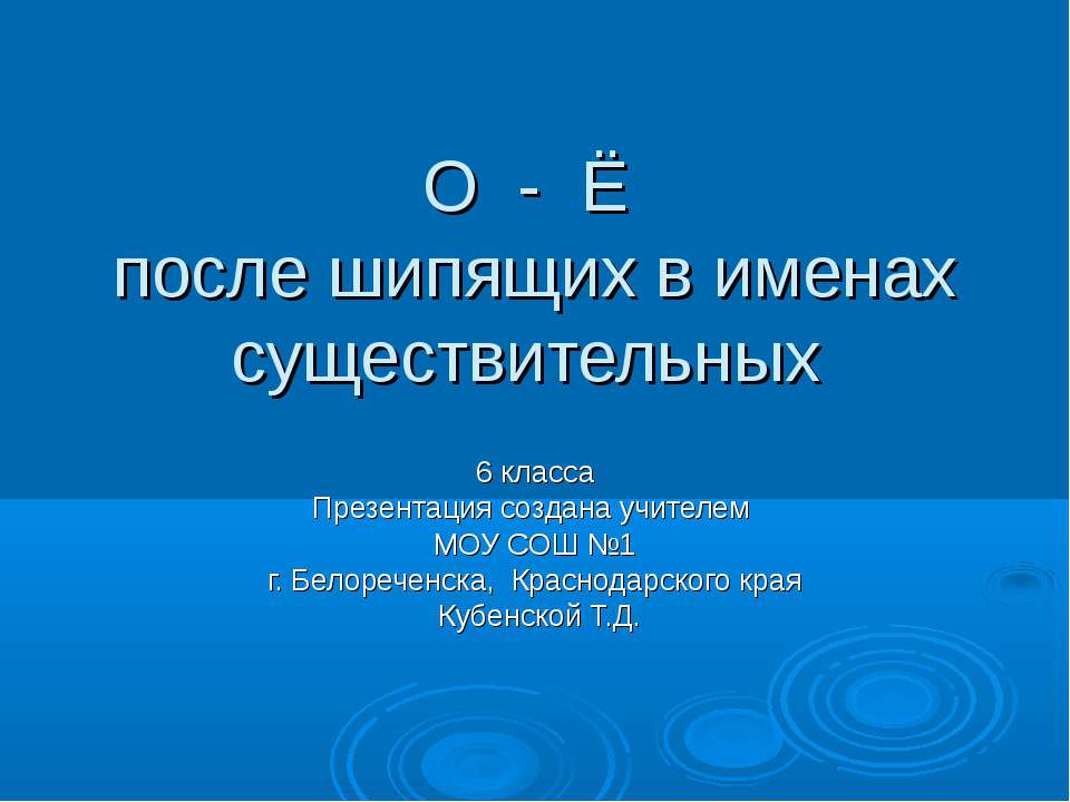 О - Ё после шипящих в именах существительных - Скачать презентации бесплатно ☑ Презентации по предметам на gdz-books.ru