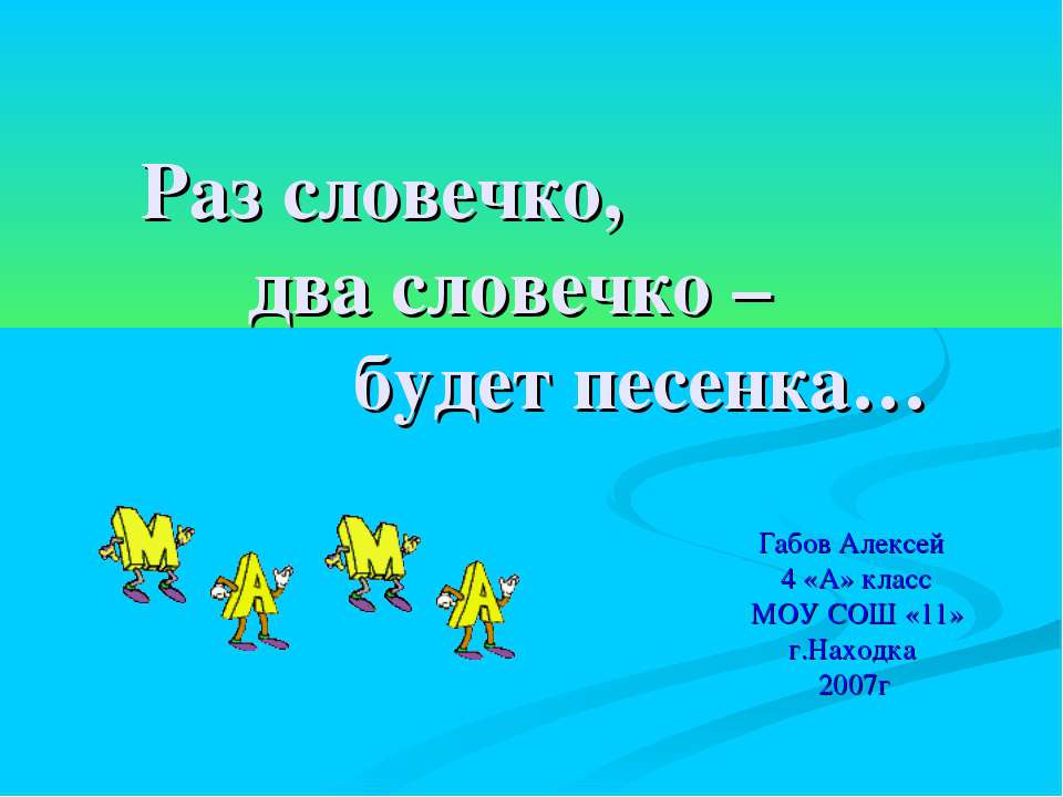 Раз словечко, два словечко – будет песенка - Скачать презентации бесплатно ☑ Презентации по предметам на gdz-books.ru