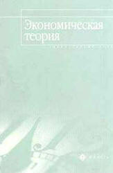 Экономическая теория. Элементарный курс - Бартенев С.А. и др.  - Скачать презентации бесплатно | Читать или скачать учебники для школы онлайн бесплатно ☑ Школьные учебники school-textbook.com