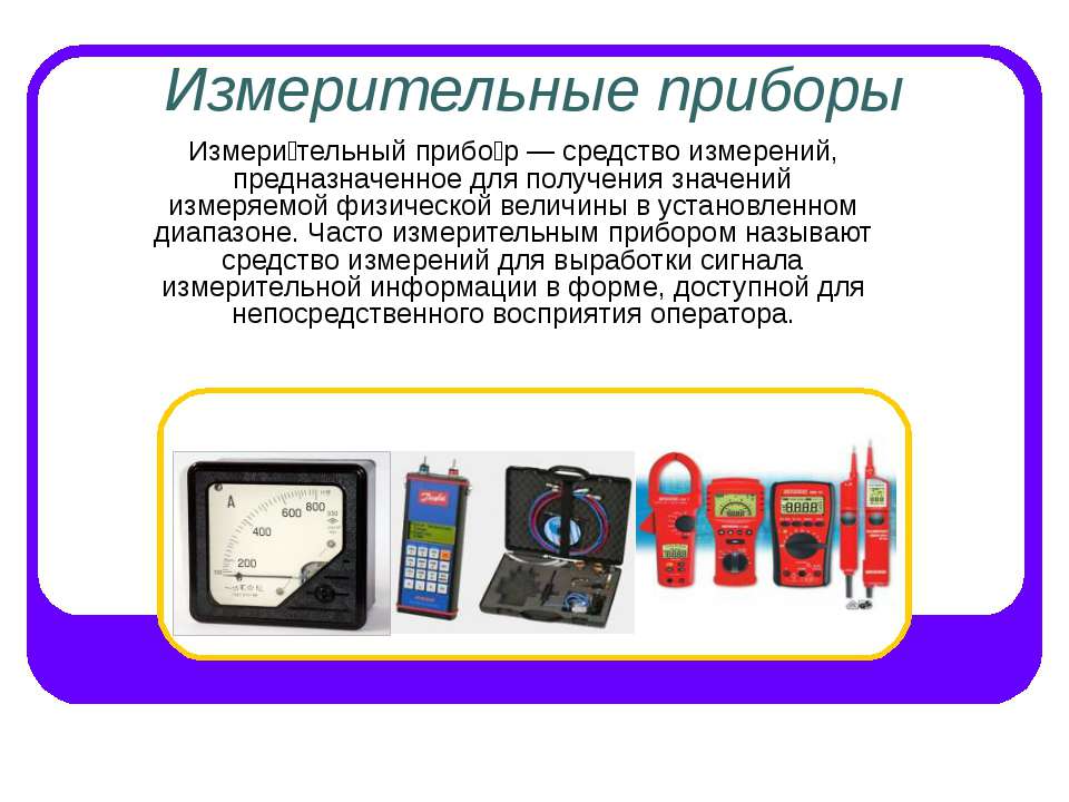 Измерительные приборы  - Скачать презентации бесплатно | Читать или скачать учебники для школы онлайн бесплатно ☑ Школьные учебники school-textbook.com