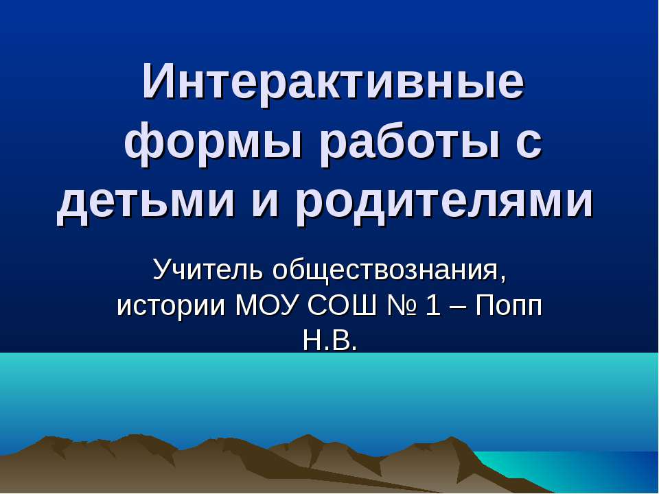 Интерактивные формы работы с детьми и родителями  - Скачать презентации бесплатно | Читать или скачать учебники для школы онлайн бесплатно ☑ Школьные учебники school-textbook.com