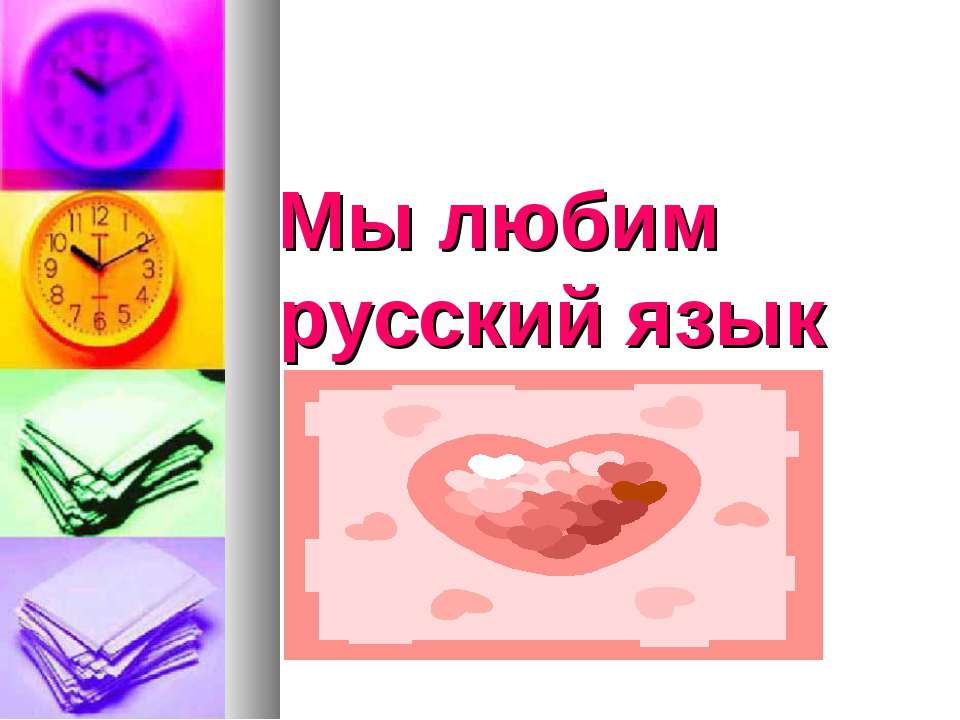 Мы любим русский язык - Скачать презентации бесплатно ☑ Презентации по предметам на gdz-books.ru