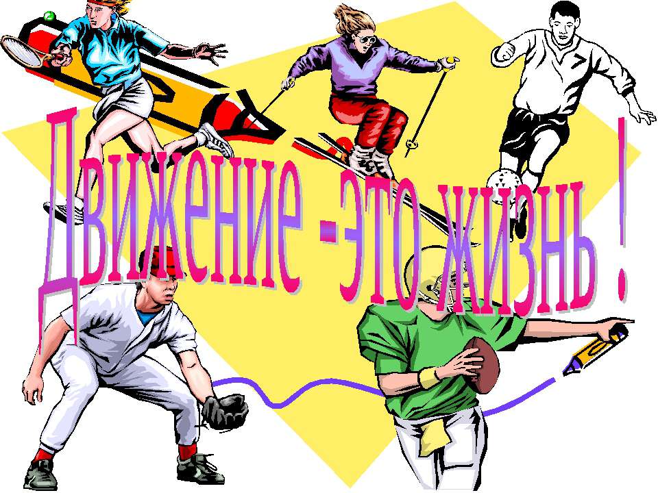 Движение - это жизнь  - Скачать презентации бесплатно | Читать или скачать учебники для школы онлайн бесплатно ☑ Школьные учебники school-textbook.com