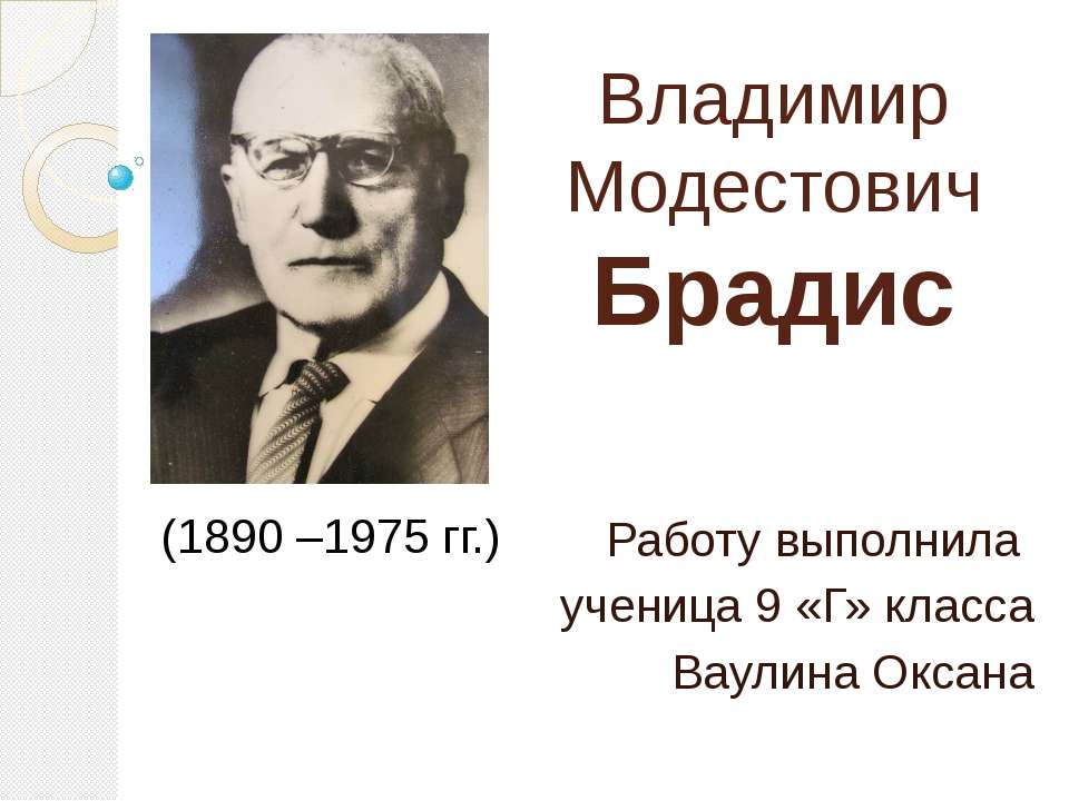 Владимир Модестович Брадис  - Скачать презентации бесплатно | Читать или скачать учебники для школы онлайн бесплатно ☑ Школьные учебники school-textbook.com
