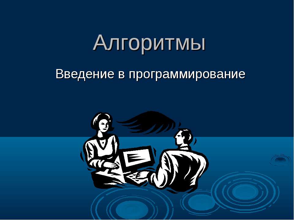 Алгоритмы Введение в программирование  - Скачать презентации бесплатно | Читать или скачать учебники для школы онлайн бесплатно ☑ Школьные учебники school-textbook.com