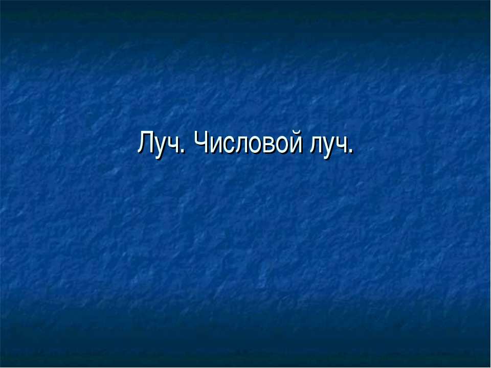Луч. Числовой луч  - Скачать презентации бесплатно | Читать или скачать учебники для школы онлайн бесплатно ☑ Школьные учебники school-textbook.com