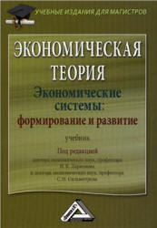 Экономическая теория. Экономические системы: формирование и развитие. Под редакцией - Ларионова И.К., Сильвестрова С.Н. - Читать или скачать учебники для школы онлайн бесплатно | Школьные учебники ┃ Учебники для студентов на gdz-books.ru