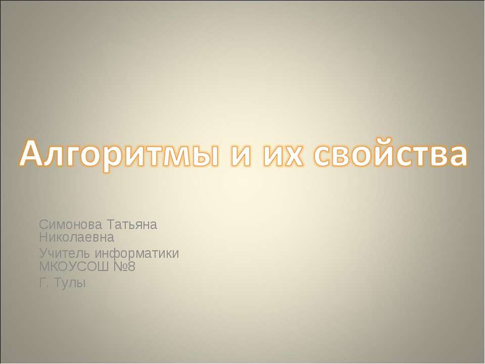 Алгоритмы и их свойста  - Скачать презентации бесплатно | Читать или скачать учебники для школы онлайн бесплатно ☑ Школьные учебники school-textbook.com