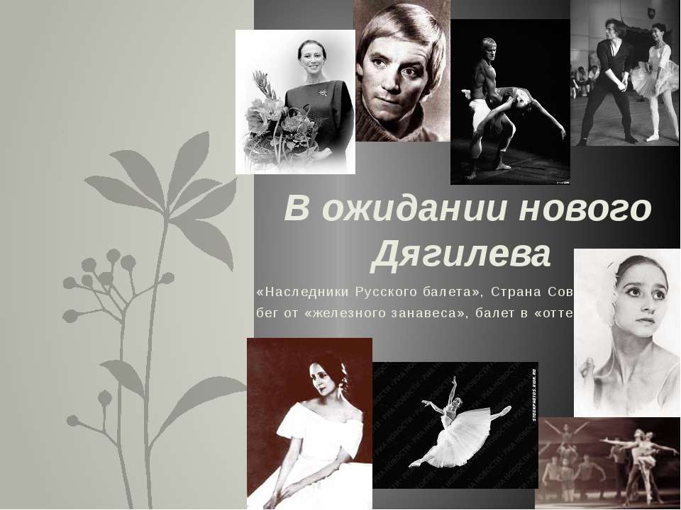 В ожидании нового Дягилева - Скачать презентации бесплатно ☑ Презентации по предметам на gdz-books.ru