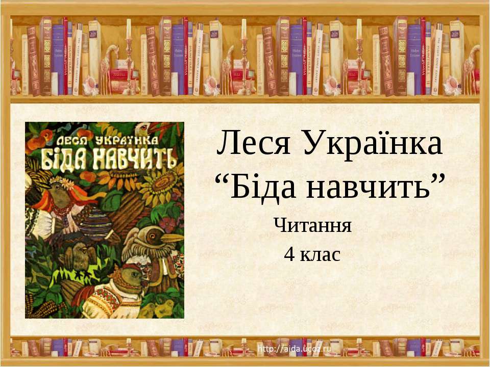 Леся Українка“Біда навчить” Читання 4 клас - Скачать презентации бесплатно ☑ Презентации по предметам на gdz-books.ru