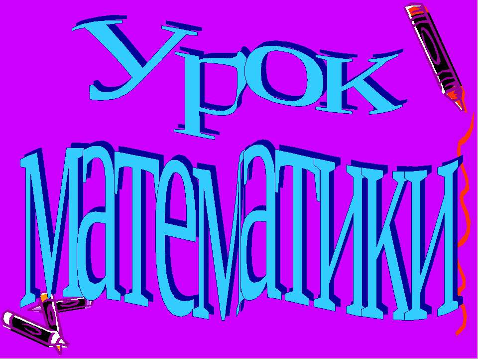 Урок математики - Скачать презентации бесплатно ☑ Презентации по предметам на gdz-books.ru