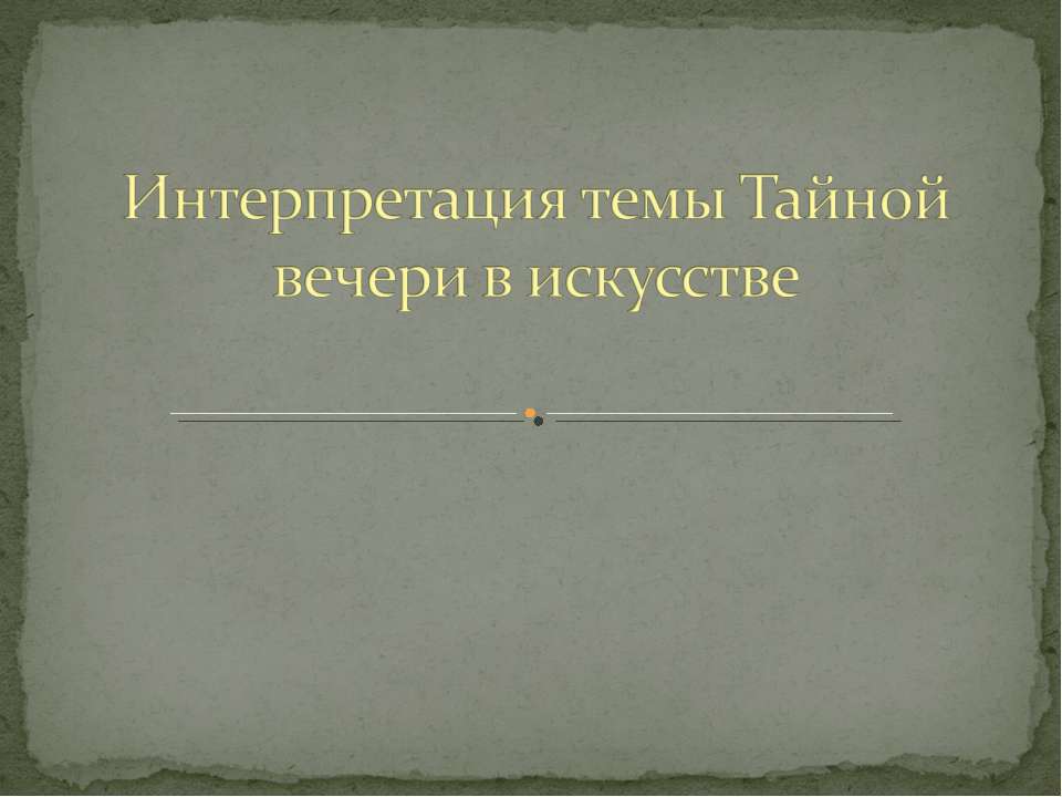 Интерпретация темы Тайной вечери в искусстве - Скачать презентации бесплатно ☑ Презентации по предметам на gdz-books.ru
