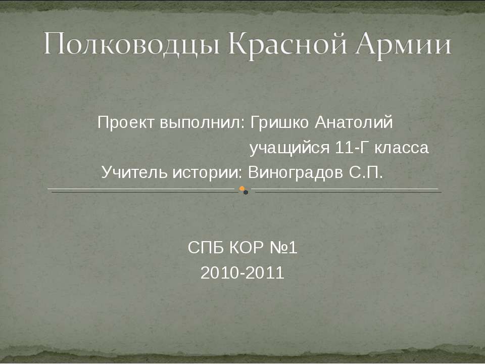 Полководцы красной армии  - Скачать презентации бесплатно | Читать или скачать учебники для школы онлайн бесплатно ☑ Школьные учебники school-textbook.com
