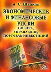 Экономические и финансовые риски. Оценка, управление, портфель инвестиций - Шапкин А.С.  - Скачать презентации бесплатно | Читать или скачать учебники для школы онлайн бесплатно ☑ Школьные учебники school-textbook.com