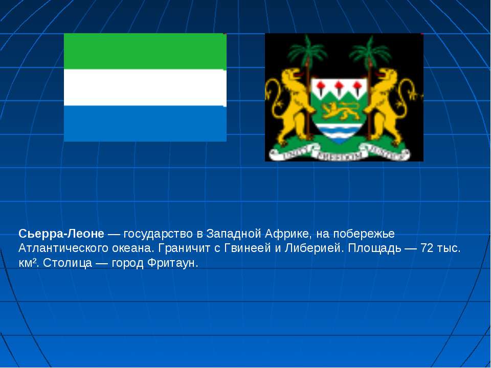 Сьерра-Леоне - Скачать презентации бесплатно ☑ Презентации по предметам на gdz-books.ru