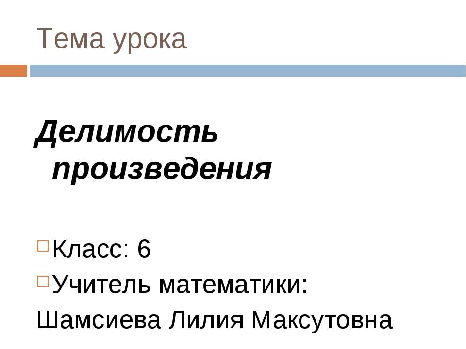 Делимость произведения  - Скачать презентации бесплатно | Читать или скачать учебники для школы онлайн бесплатно ☑ Школьные учебники school-textbook.com