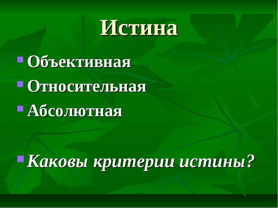 Формы знаний о мире - Скачать презентации бесплатно ☑ Презентации по предметам на gdz-books.ru