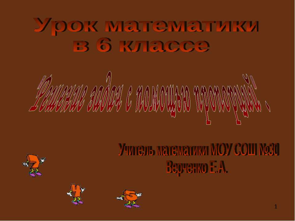 Решение задач с помощью пропорций  - Скачать презентации бесплатно | Читать или скачать учебники для школы онлайн бесплатно ☑ Школьные учебники school-textbook.com