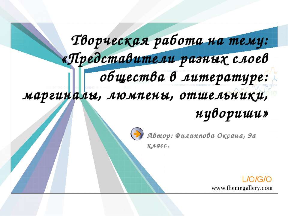Представители разных слоев общества в литературе: маргиналы, люмпены, отшельники, нувориши  - Скачать презентации бесплатно | Читать или скачать учебники для школы онлайн бесплатно ☑ Школьные учебники school-textbook.com