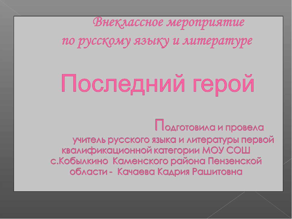 Внеклассное мероприятие по русскому языку и литературе "Последний герой"  - Скачать презентации бесплатно | Читать или скачать учебники для школы онлайн бесплатно ☑ Школьные учебники school-textbook.com