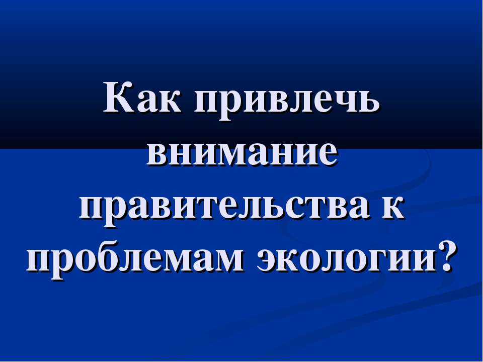 Как привлечь внимание правительства к проблемам экологии  - Скачать презентации бесплатно | Читать или скачать учебники для школы онлайн бесплатно ☑ Школьные учебники school-textbook.com