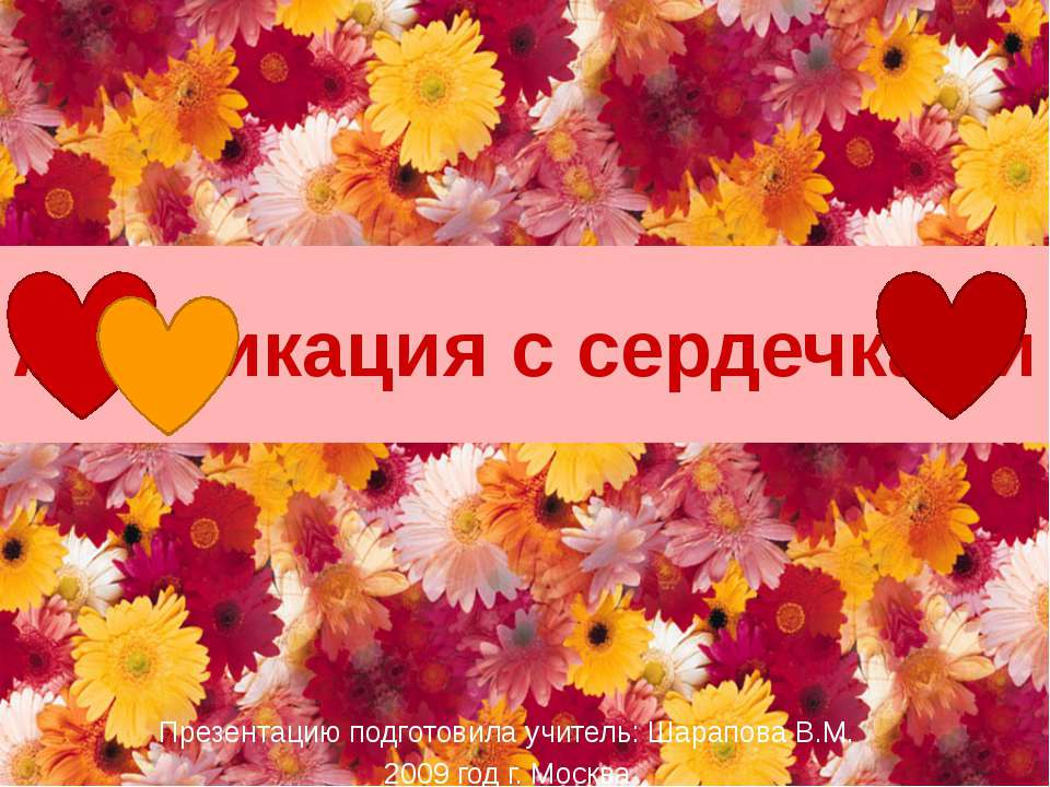 Аппликация с сердечками - Скачать презентации бесплатно ☑ Презентации по предметам на gdz-books.ru