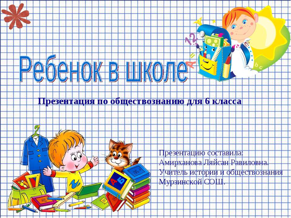 Ребенок в школе - Скачать презентации бесплатно ☑ Презентации по предметам на gdz-books.ru