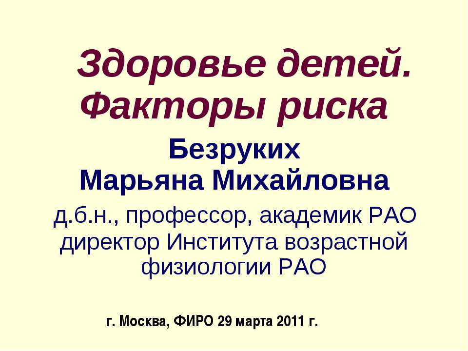 Здоровье детей. Факторы риска  - Скачать презентации бесплатно | Читать или скачать учебники для школы онлайн бесплатно ☑ Школьные учебники school-textbook.com
