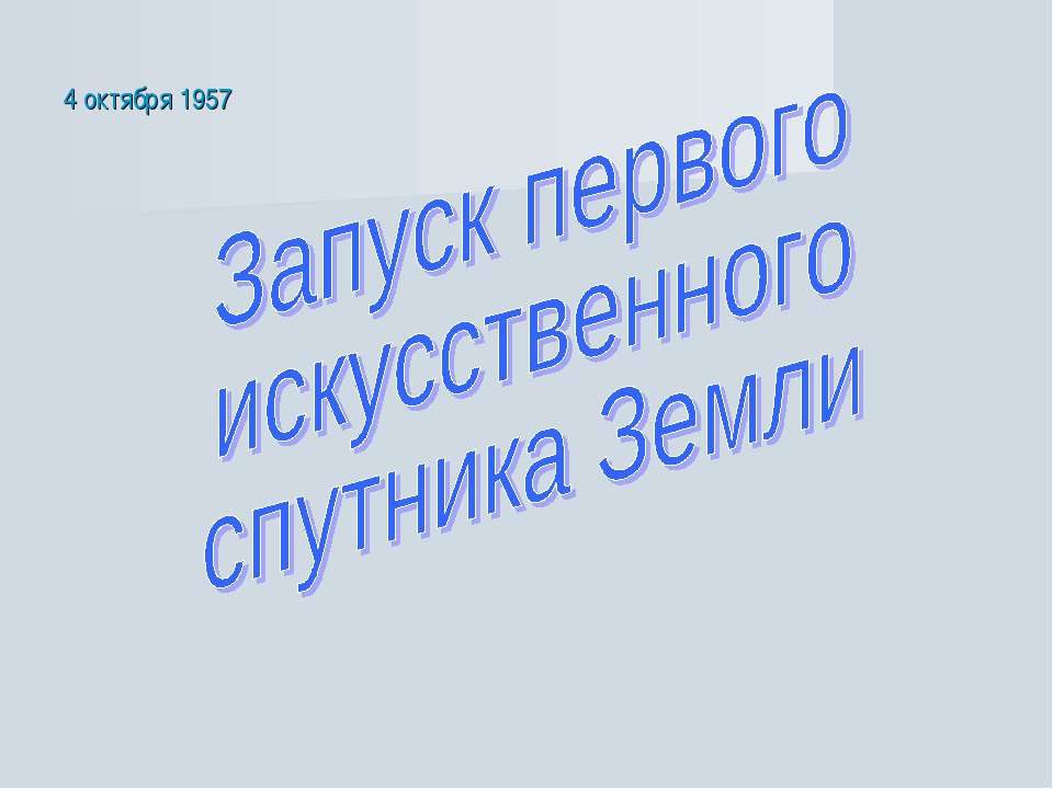 Запуск первого искусственного спутника Земли  - Скачать презентации бесплатно | Читать или скачать учебники для школы онлайн бесплатно ☑ Школьные учебники school-textbook.com