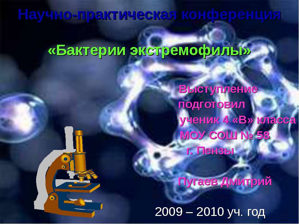 Бактерии экстремофилы  - Скачать презентации бесплатно | Читать или скачать учебники для школы онлайн бесплатно ☑ Школьные учебники school-textbook.com