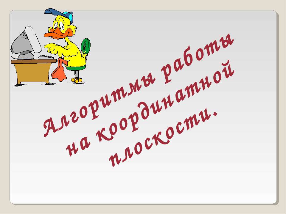 Алгоритмы работы на координатной плоскости  - Скачать презентации бесплатно | Читать или скачать учебники для школы онлайн бесплатно ☑ Школьные учебники school-textbook.com