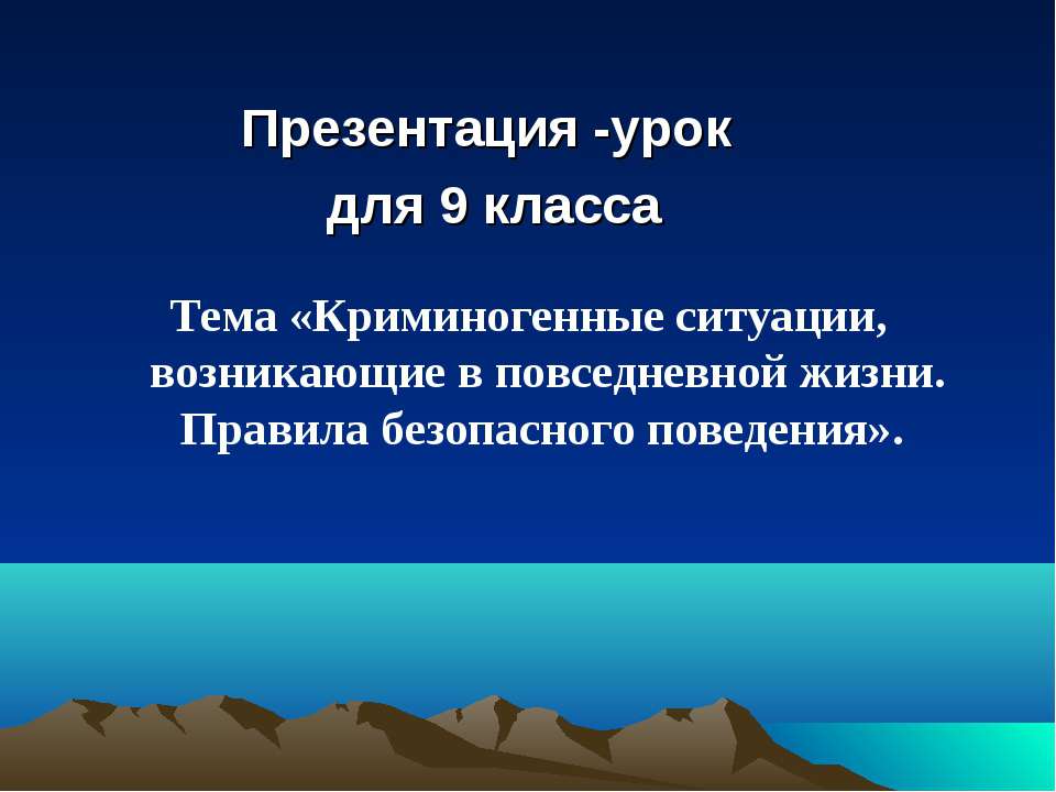 Криминогенные ситуации, возникающие в повседневной жизни. Правила безопасного поведения - Скачать презентации бесплатно ☑ Презентации по предметам на gdz-books.ru