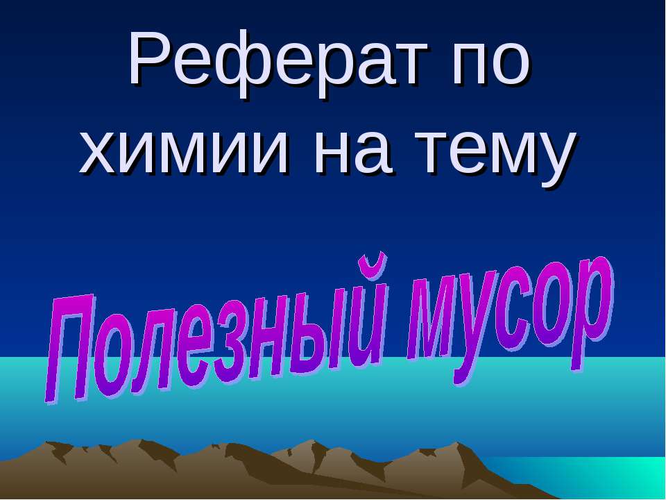 Полезный мусор  - Скачать презентации бесплатно | Читать или скачать учебники для школы онлайн бесплатно ☑ Школьные учебники school-textbook.com