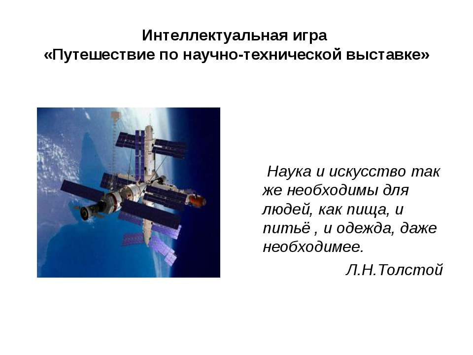 Путешествие по научно-технической выставке - Скачать презентации бесплатно ☑ Презентации по предметам на gdz-books.ru