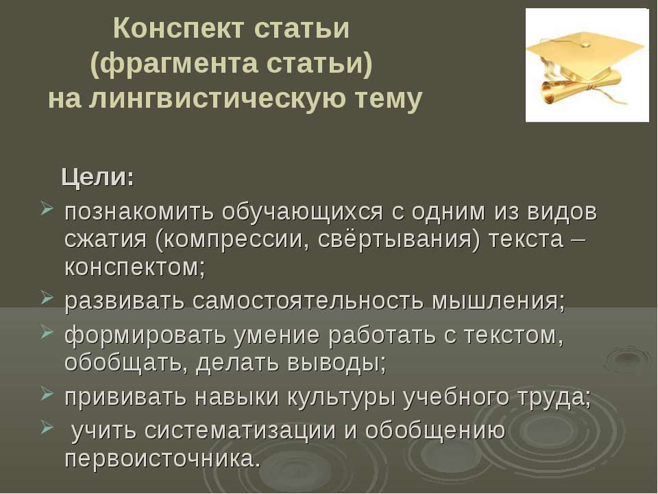 Конспект статьи (фрагмента статьи) на лингвистическую тему - Скачать презентации бесплатно ☑ Презентации по предметам на gdz-books.ru