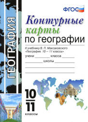 Контурные карты по географии. 10-11 классы - К учебнику В.П. Максаковского.  - Скачать презентации бесплатно | Читать или скачать учебники для школы онлайн бесплатно ☑ Школьные учебники school-textbook.com