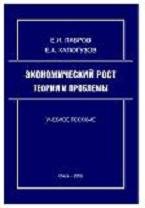 Экономический рост: теории и проблемы - Лавров Е.И., Капогузов Е.А.  - Скачать презентации бесплатно | Читать или скачать учебники для школы онлайн бесплатно ☑ Школьные учебники school-textbook.com